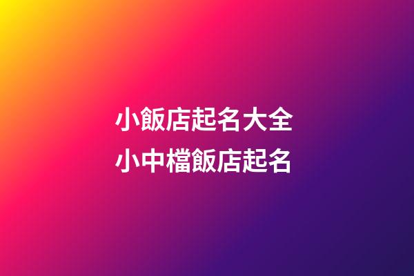 小飯店起名大全 小中檔飯店起名-第1張-店鋪起名-玄機派